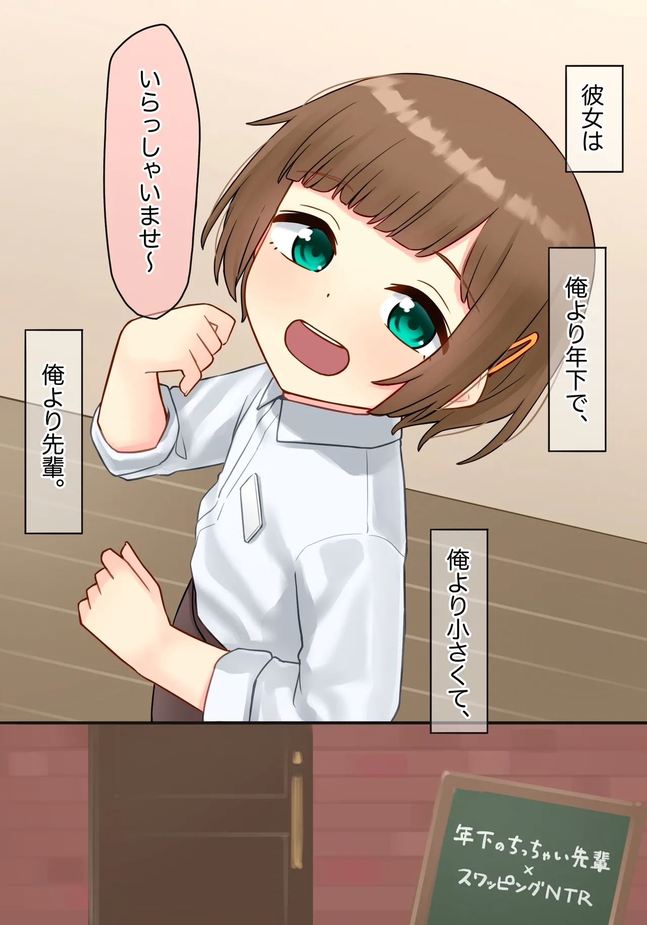 [upStick (あーりおおーりお)] 年下のちっちゃい先輩×スワッピングNTR - Hentaiaz.com - 1