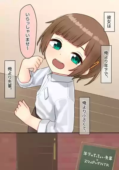 年下のちっちゃい先輩×スワッピングNTR 1