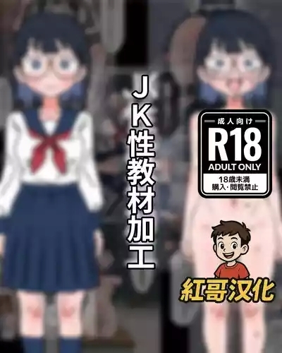 JK Sei Kyouzai Kakou|JK性教材加工 1