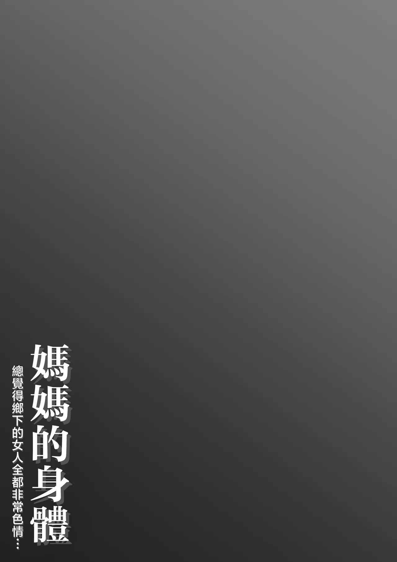 Haha no Karada Inaka no Onna ha Onna wa Minna Eroi to Omoikomi... - Page 2