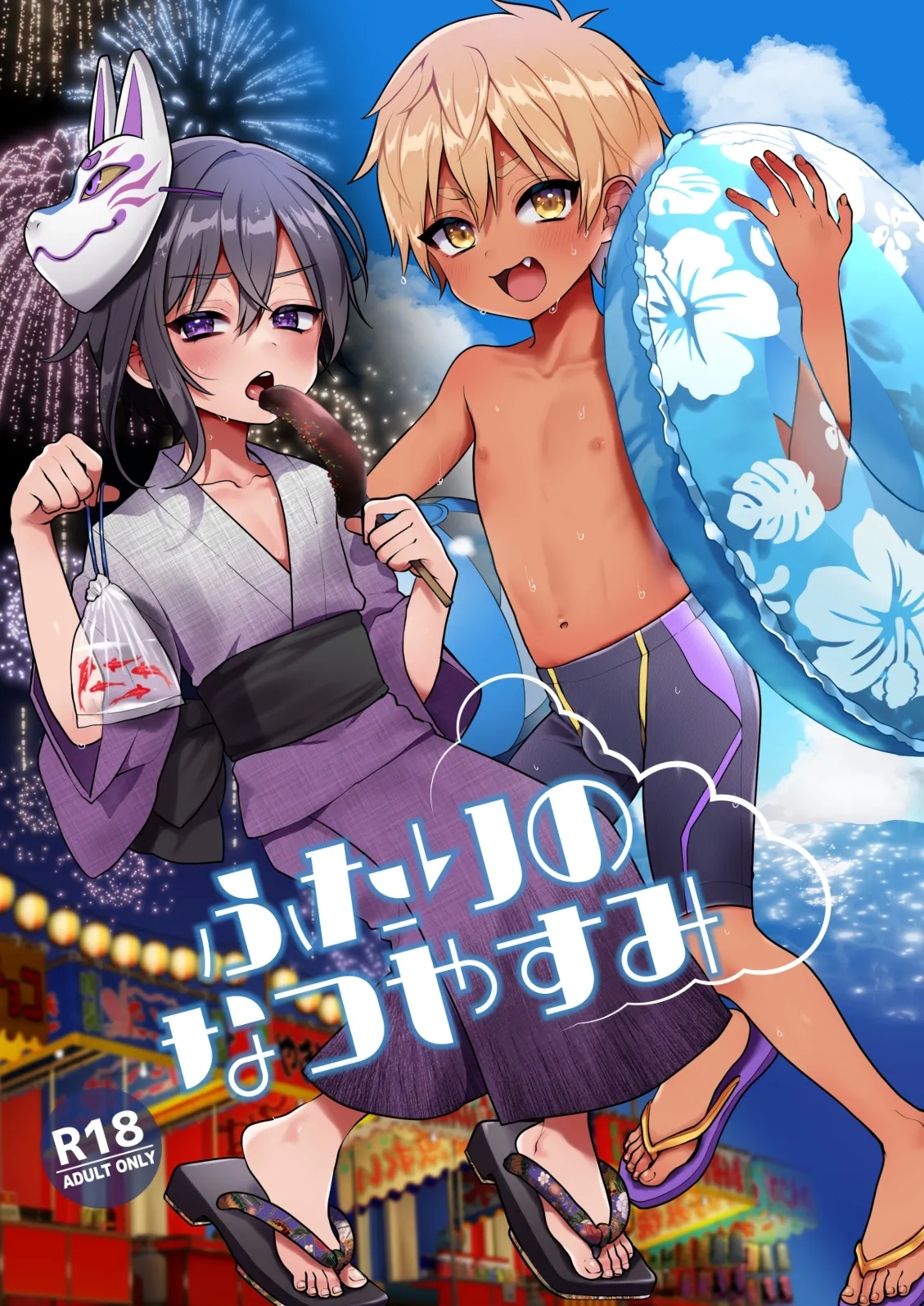 [こねこ組 (ぽろん)] ふたりのなつやすみ [DL版] - Hentaiaz.com - 1