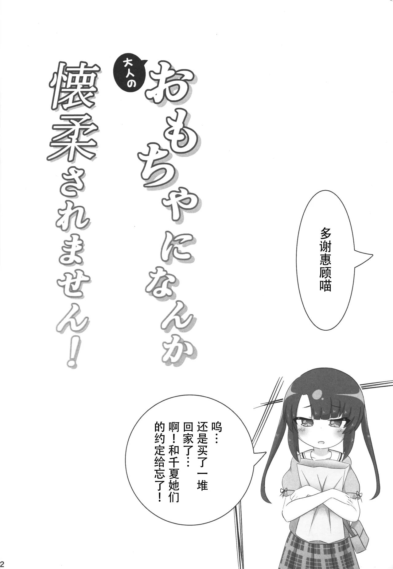 Otona no Omocha ni Nanka Kaijuu Saremasen! - Page 13