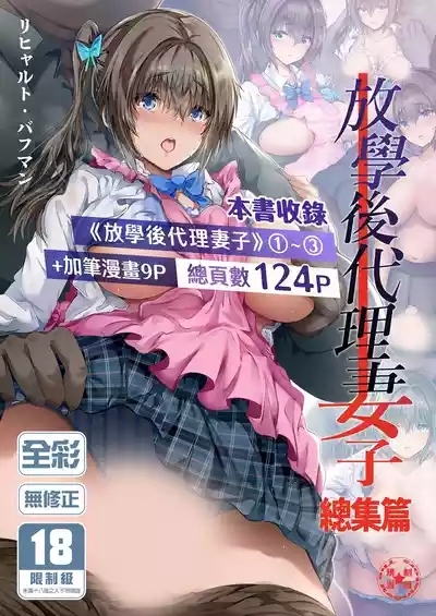 放課後代理妻 総集編｜放學後代理妻子 總集篇 1