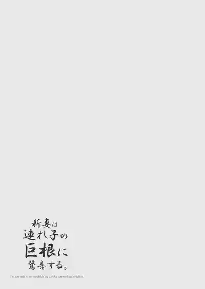 Niizuma wa Tsurego no Kyokon ni Kyouki Suru. - The new wife to my stepchild's big cock be surprised and delighted. | 新婚妻子面對繼子的巨根又驚又喜。 3