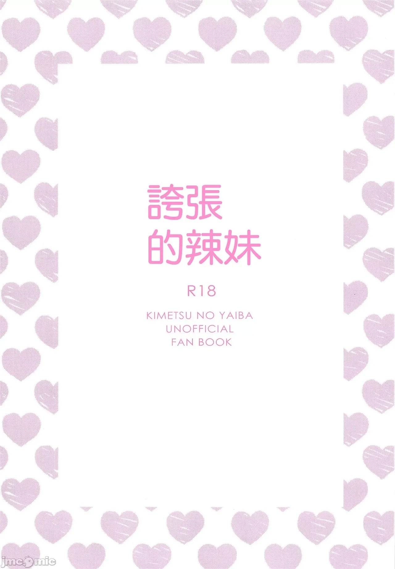 (多分きっと、両想い。 DR2023) [モモイロプリティ (ももこ)] hammy tamale (鬼滅の刃) [中国翻訳] - Hentaiaz.com - 2