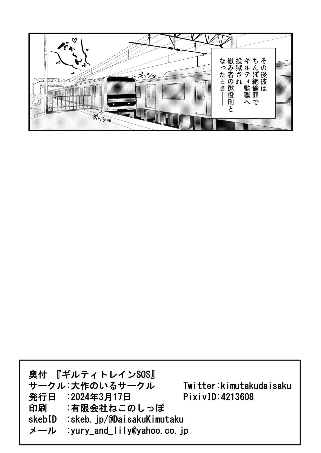 ギルティトレインSOS - Page 25