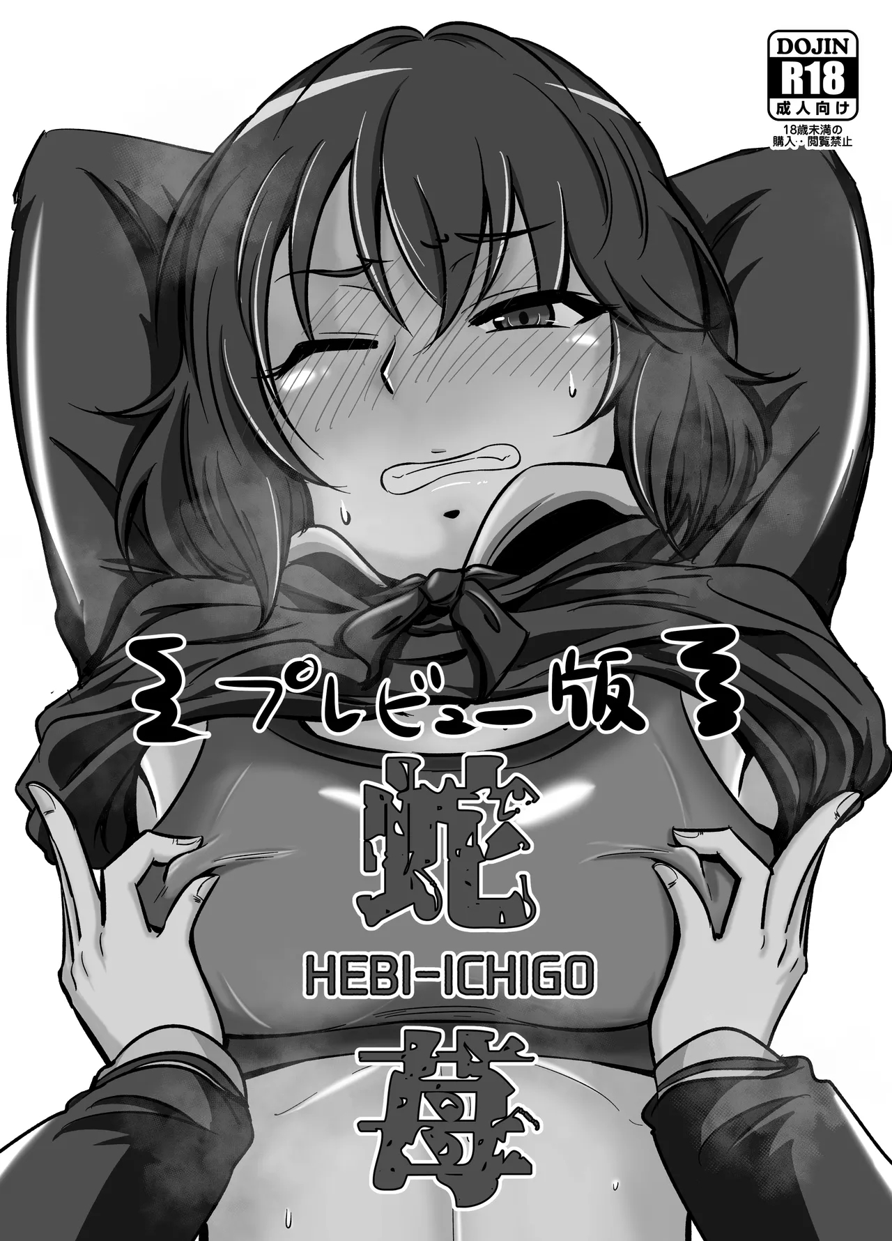 [大作のいるサークル (大作)] 蛇苺 ~HEBI-ICHIGO~ プレヴュー版 (アイドルマスター シンデレラガールズ) [DL版] - Hentaiaz.com - 1