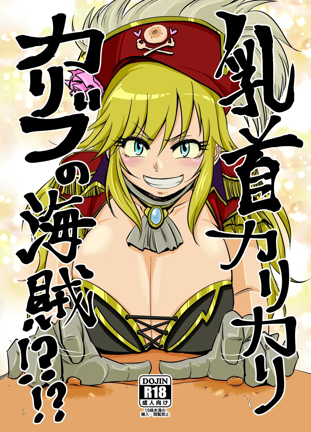 [大作のいるサークル (大作)] 乳首カリカリカリブの海賊!?!? (アイドルマスター シンデレラガールズ) - Hentaiaz.com - 1