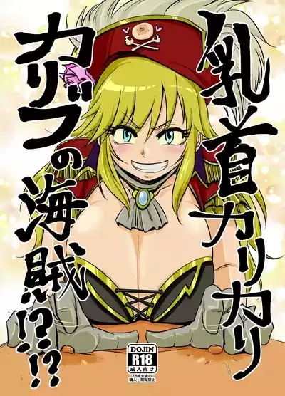 Chikubi Karikari Karibu no Kaizoku!?!? 1