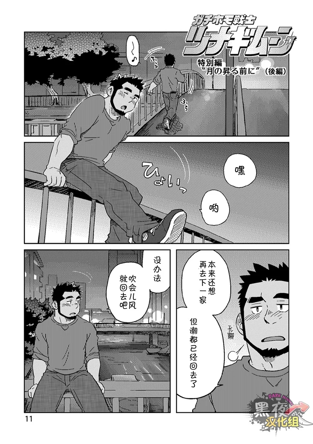 搅基战士工装月特别篇 - 月亮升起之前 - Page 12