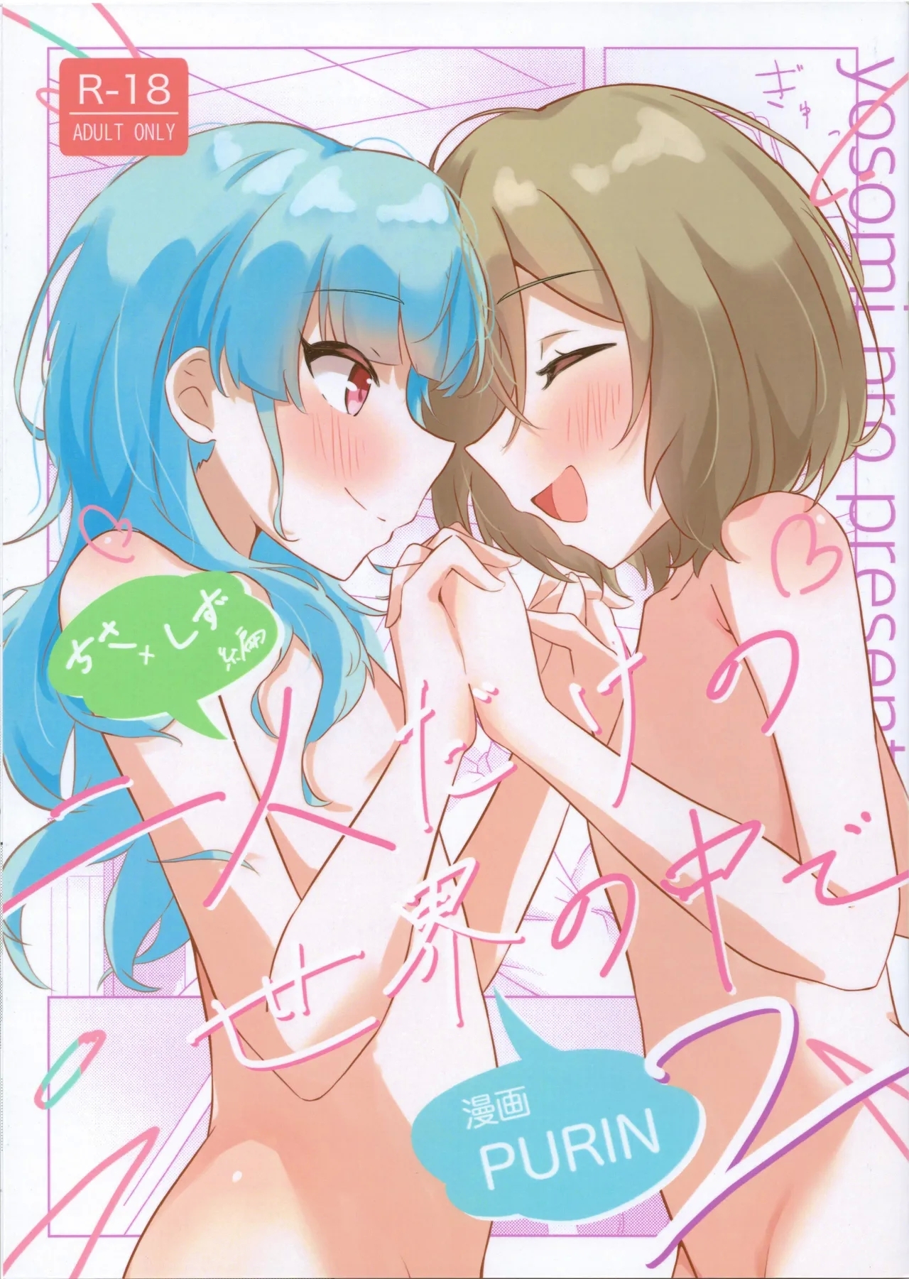 Futari Dakeno Sekai No Naka De ChisaShizu Hen 2 - Page 1