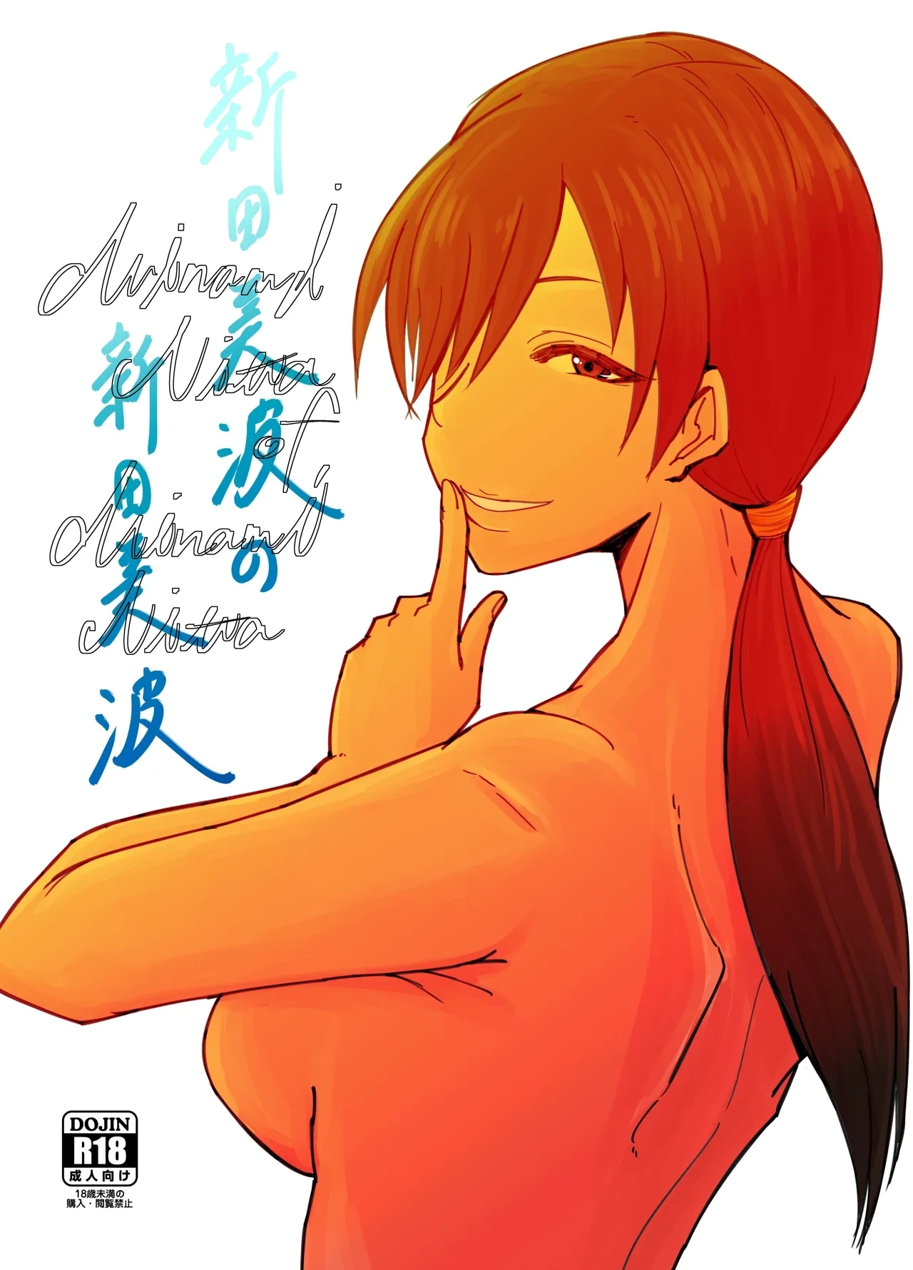 [大作のいるサークル (大作)] 新田美波の新田美波 (アイドルマスター シンデレラガールズ) - Hentaiaz.com - 1