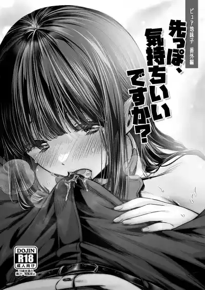 ピュア地味子番外編「先っぽ、気持ちいいですか？」 1