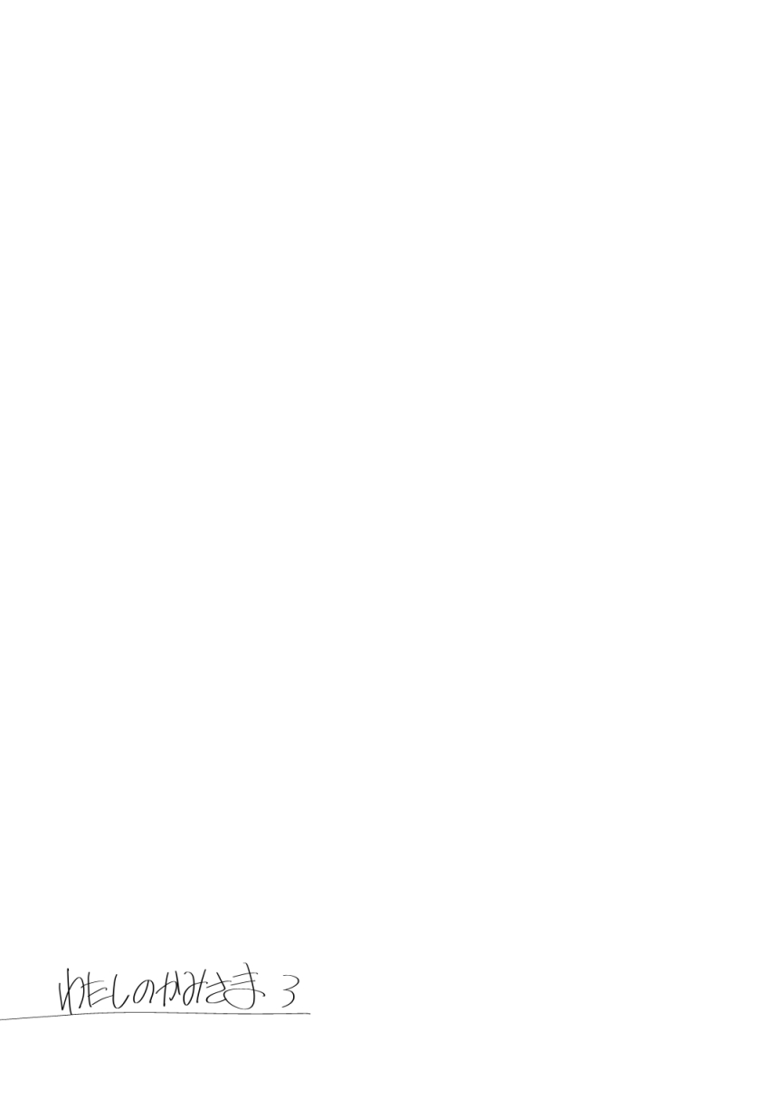 Watashi no Kamisama 3 - Page 18