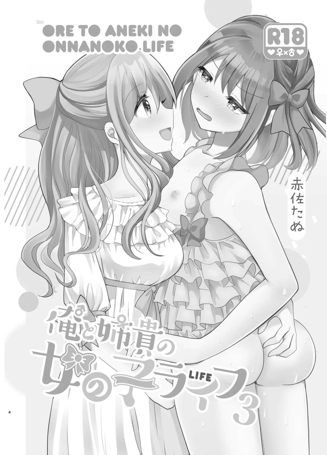 Ore to Aneki no Onnanoko Life 3 | 变成女孩子的我和姐姐的日常 3 - Page 4