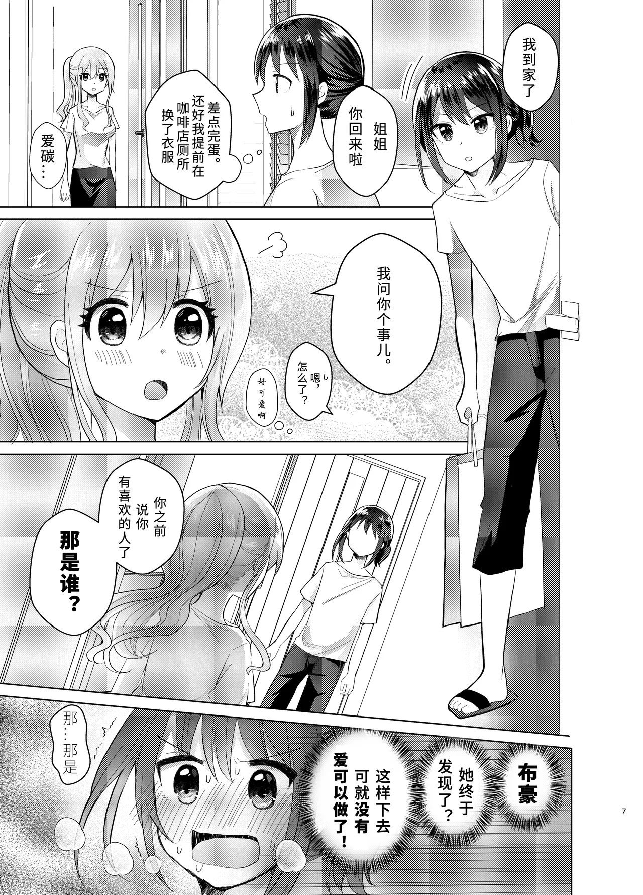 Ore to Aneki no Onnanoko Life 3 | 变成女孩子的我和姐姐的日常 3 - Page 7