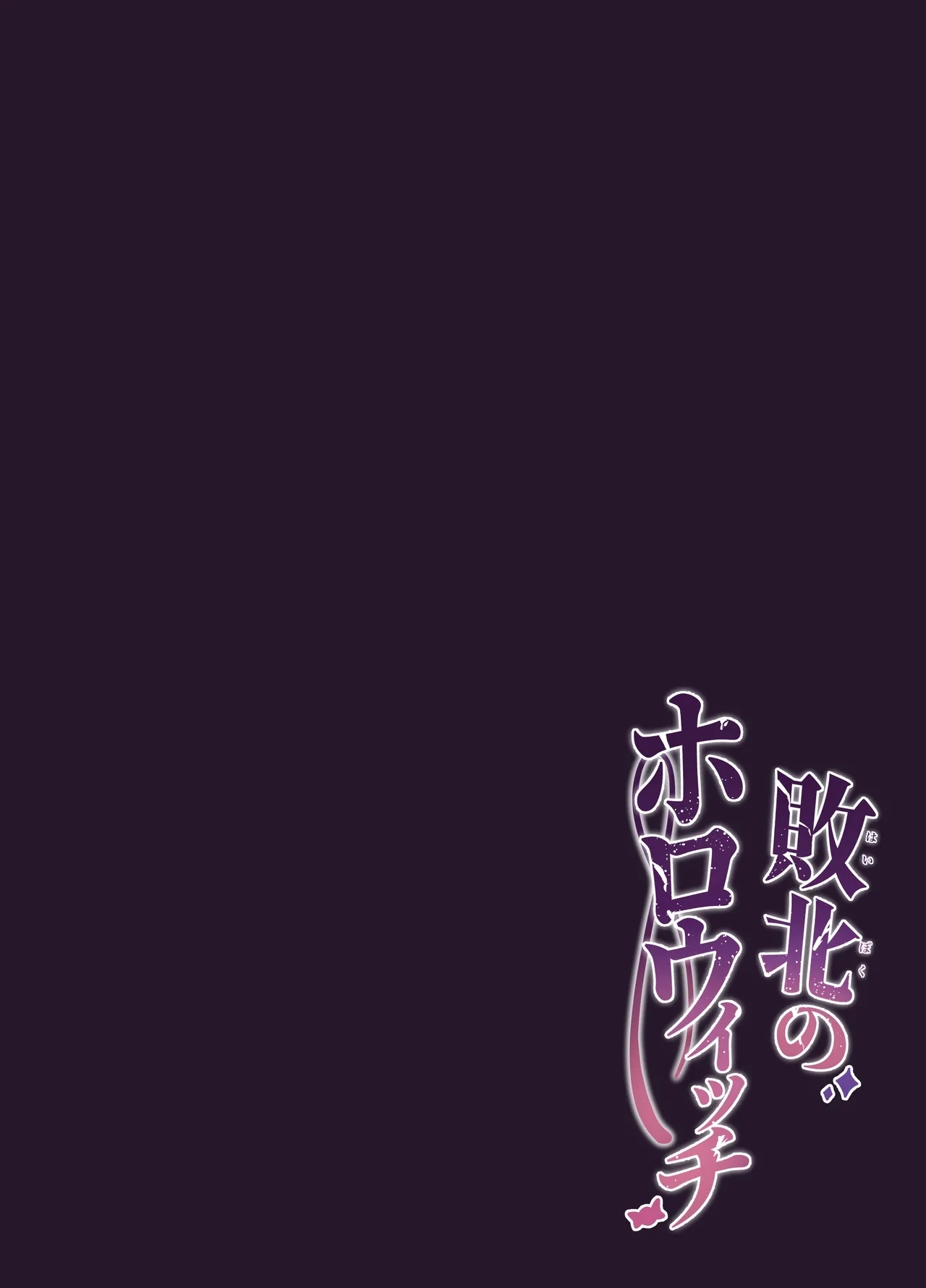 Haiboku no Holo Witch - Page 22