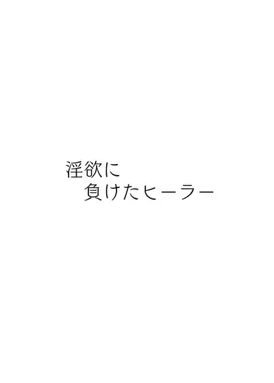 Inyoku ni Maketa Healer 3