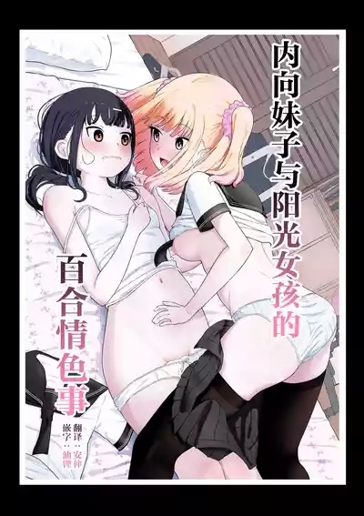 inCha to Youkya no Yuri Sex | 内向妹子与阳光女孩的百合情色事 1