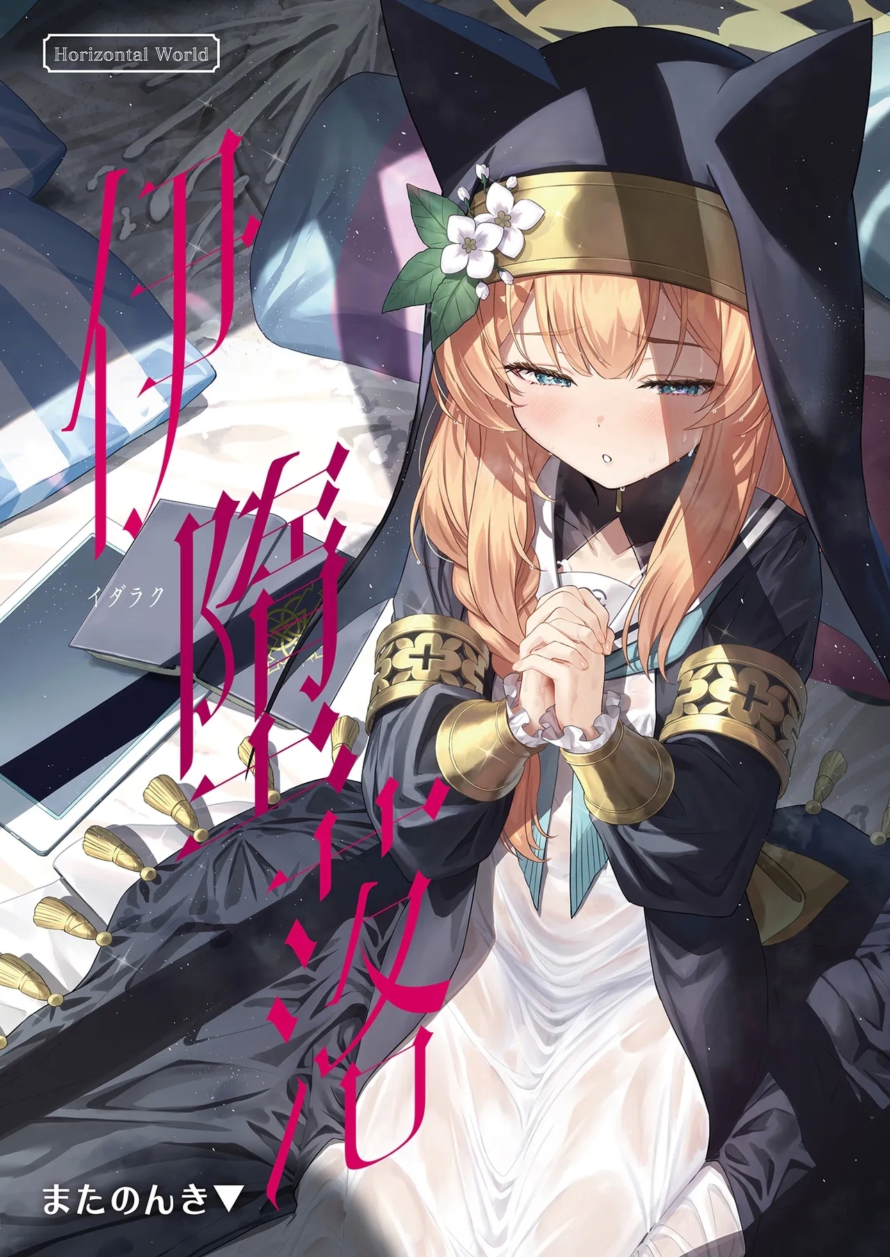 Idaraku | 伊墮落 - Page 2