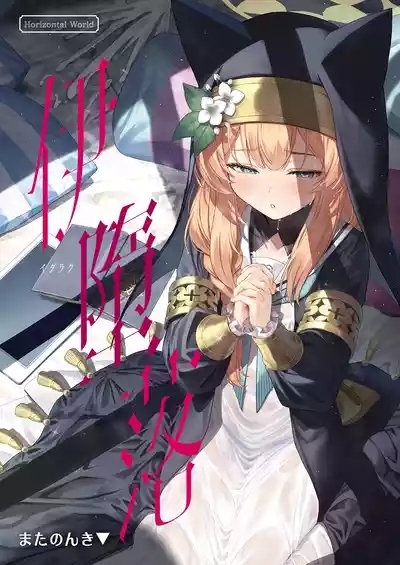 Idaraku | 伊墮落 2