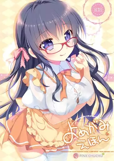 よめがみえほん 1