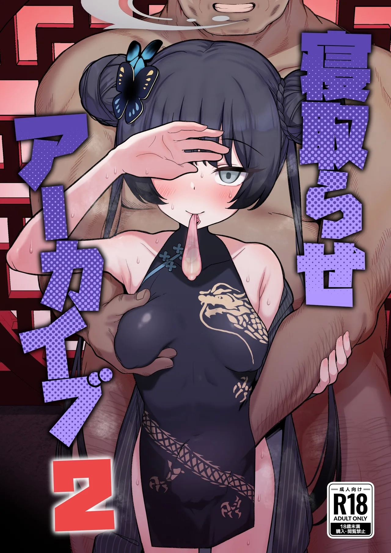 Netorase Archive 2 - Page 1