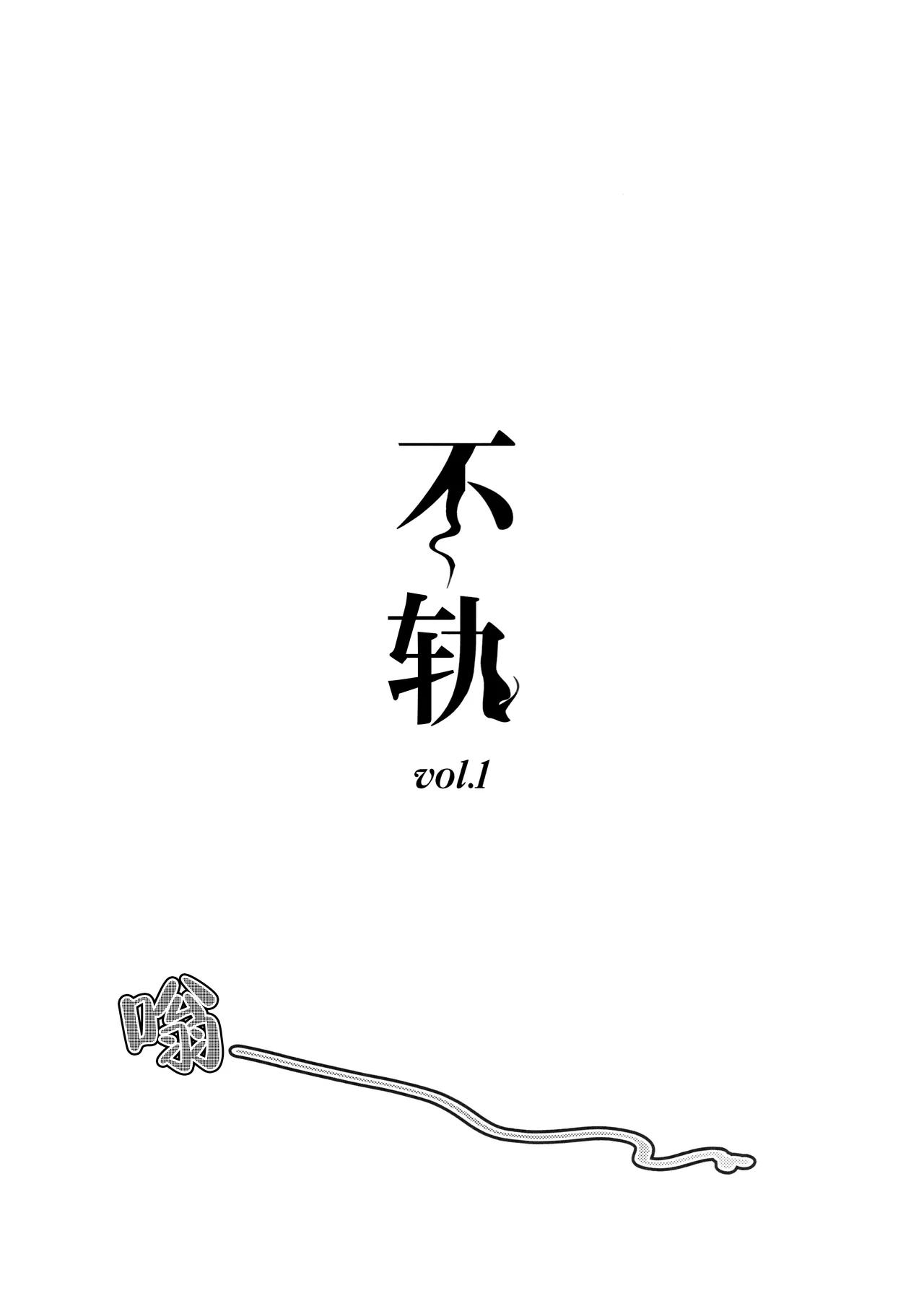 Fukoku vol.1 - Page 3