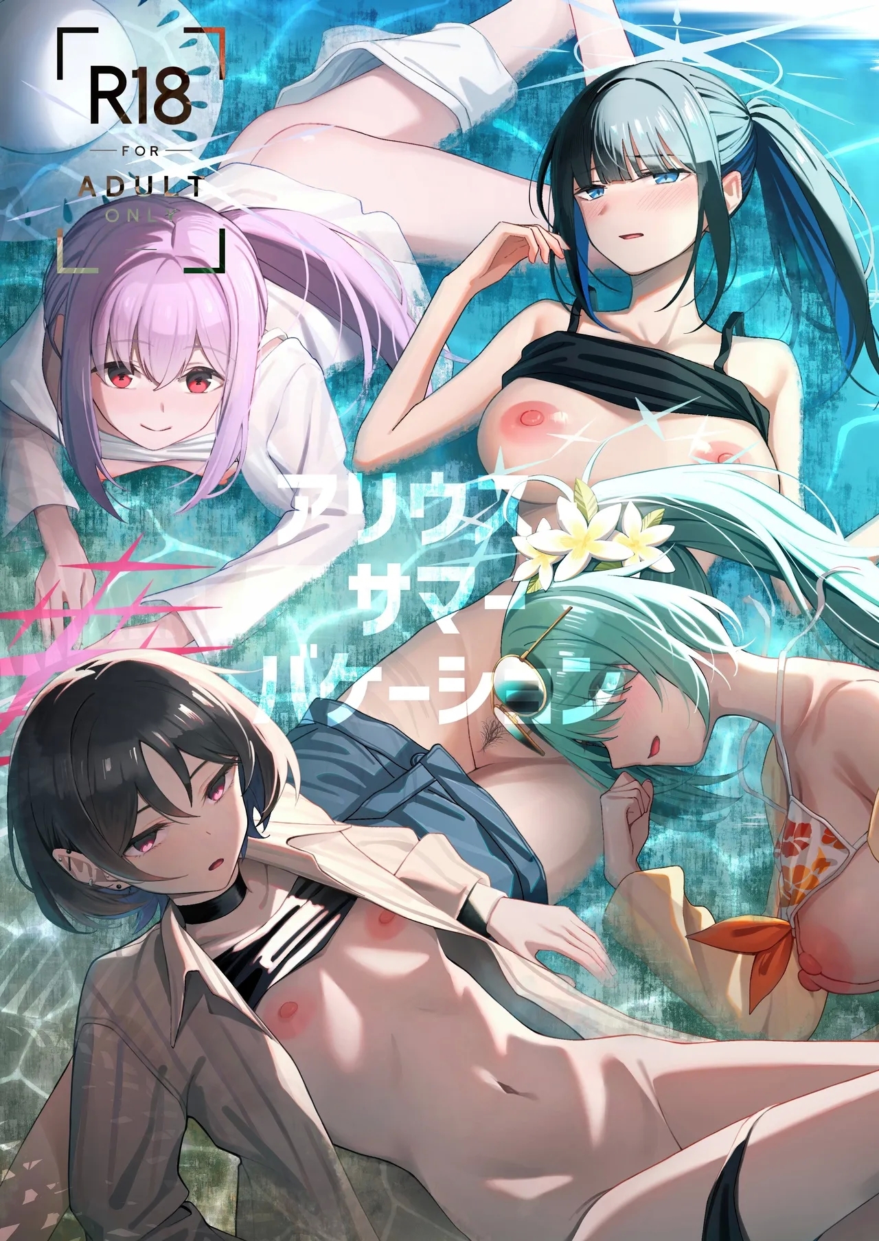 (C106) [ぴろぴろごー (海蛍はるまれ)] アリウス・サマーバケーション (ブルーアーカイブ) - Hentaiaz.com - 1