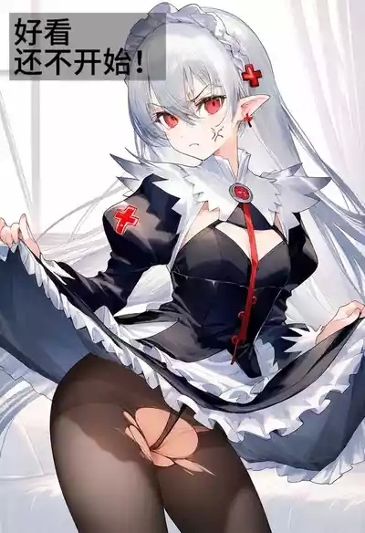 身为博士的我权力是无限的——女仆华法林 8