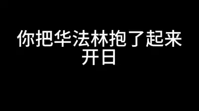 身为博士的我权力是无限的——女仆华法林 9