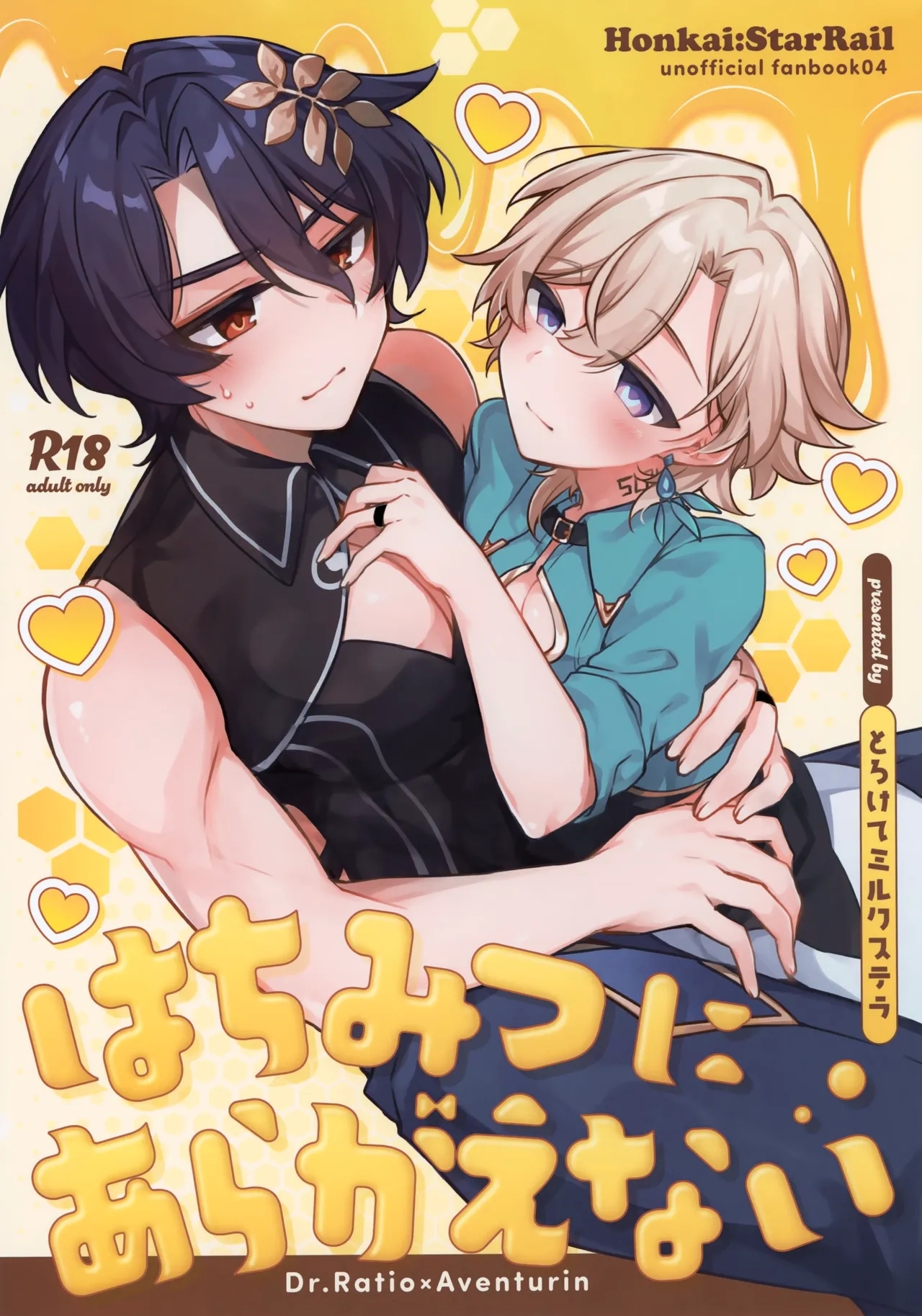 (戦略外でもパートナー！ 星願2025) [とろけてミルクステラ (ホシフリ)] はちみつにあらがえない (崩壊:スターレイル) - Hentaiaz.com - 1