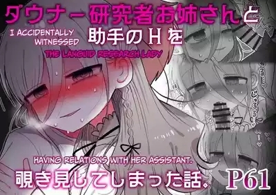 Downer Kenkyuusha Onee-san to Joshu no H o Nozokimi Shiteshimatta Hanashi. | I Accidentally Witnessed The Languid Research Lady Having Relations With Her Assistant. 1