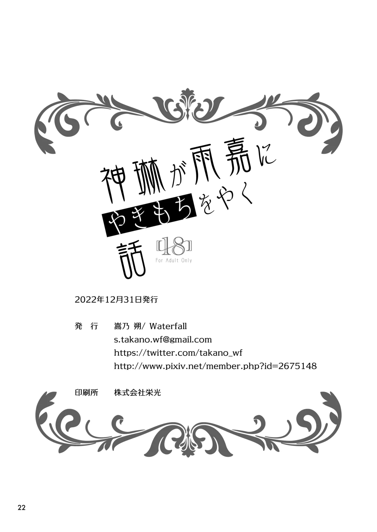 Shenlin ga Yujia ni Yakimochi o Yaku Hanashi - Page 22