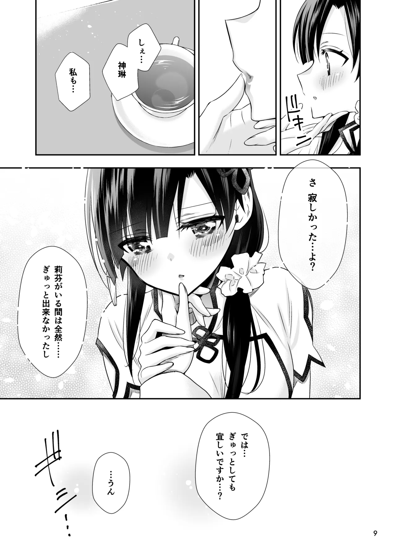 Shenlin ga Yujia ni Yakimochi o Yaku Hanashi - Page 9