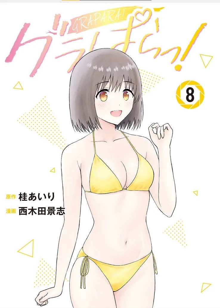 グラぱらっ！単行本第8巻＋連載79 - 94話 [AI翻訳] [桂あいり，西木田景志]  0