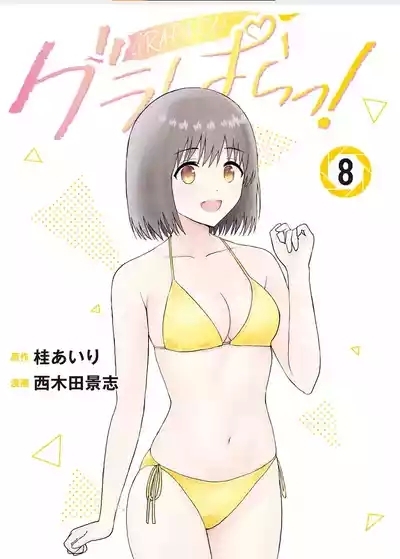 写真乐园！单行本地8卷+连载第79 - 94话 1