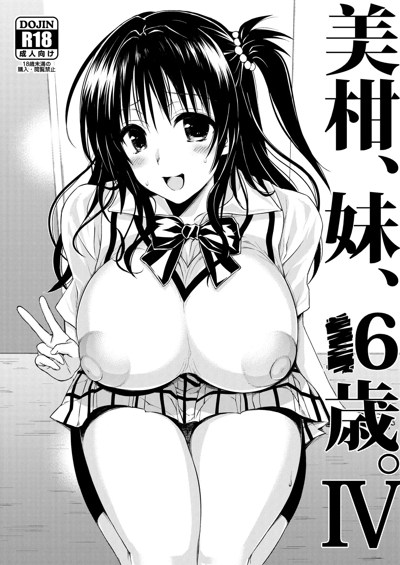 [サムライ忍者GREENTEA] 美柑、妹、X6歳。IV (To LOVEる ダークネス) [DL版] - Hentaiaz.com - 1