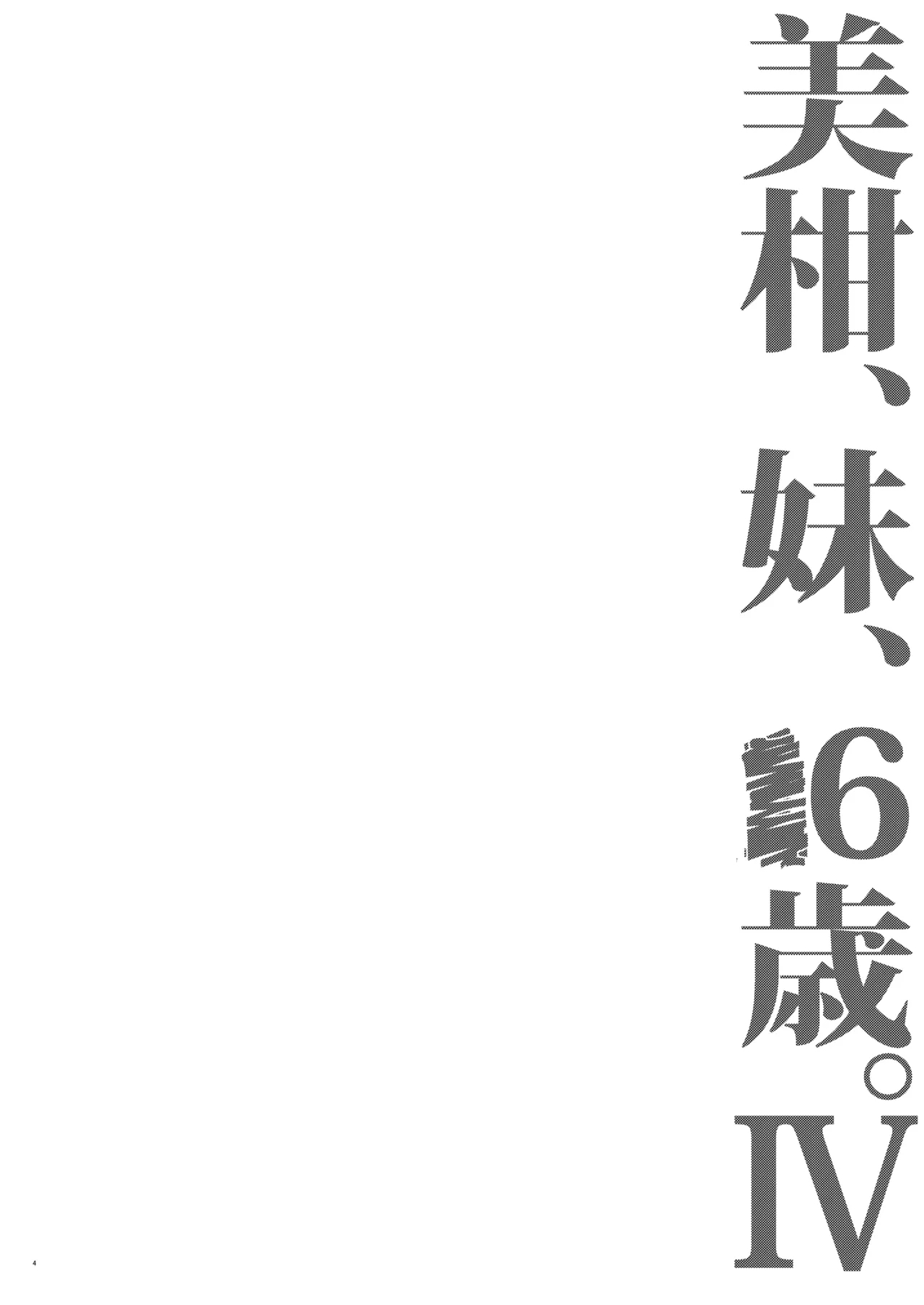 Mikan, Imouto, 16-sai. IV - Page 3