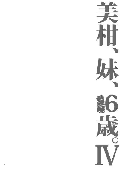 Mikan, Imouto, 16-sai. IV 3