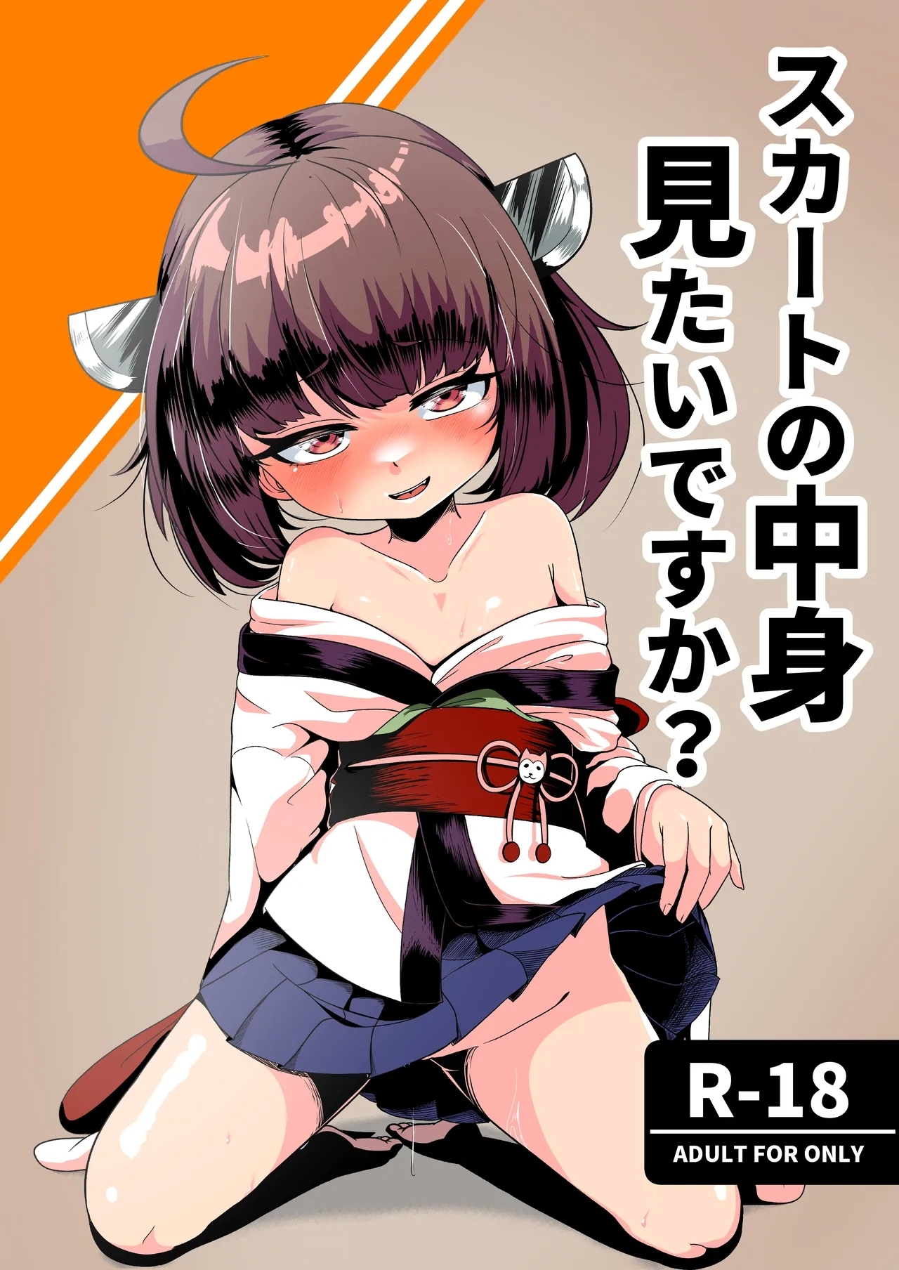 (大九州合同祭36) [So'LoOse (でーのしょーゆ)] スカートの中見 見たいですか？ (VOICEROID) - Hentaiaz.com - 1