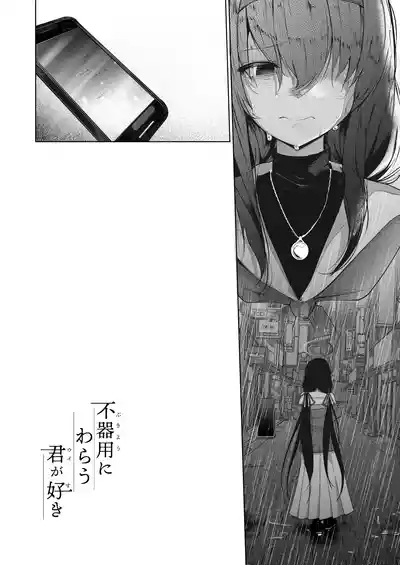 Bukiyou ni Warau Ui ga Suki - Before the brilliant world 3