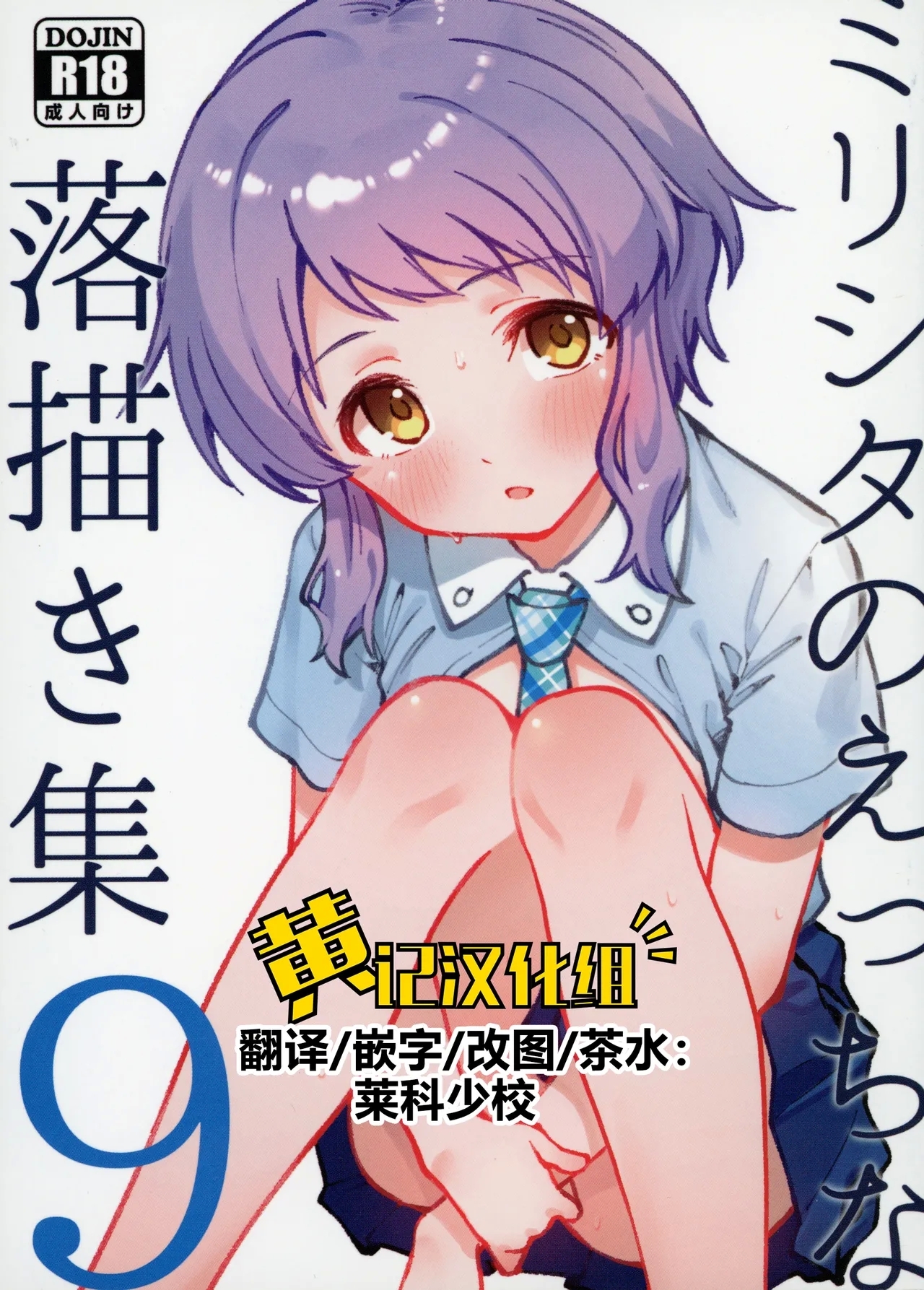 Mirishita no Ecchi na Rakugaki Shuu 9 - Page 1