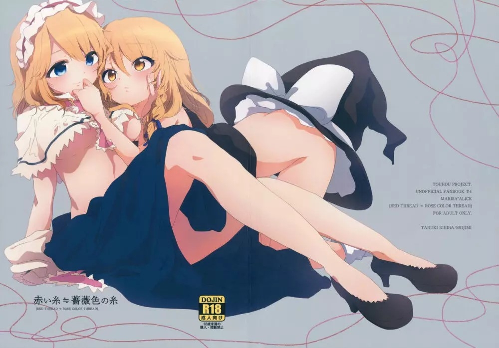 [たぬき市場 (しじみ)] 赤い糸≒薔薇色の糸 (東方Project) - Hentaiaz.com - 1