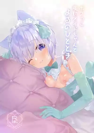 Bokukko Yakin Maid-chan to Yoru no Hitotoki 1