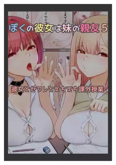 Boku no Kanojo wa Imouto no Shinyuu 5 Kanojo to SeFri to Echi Echi Kagai Jugyou 1