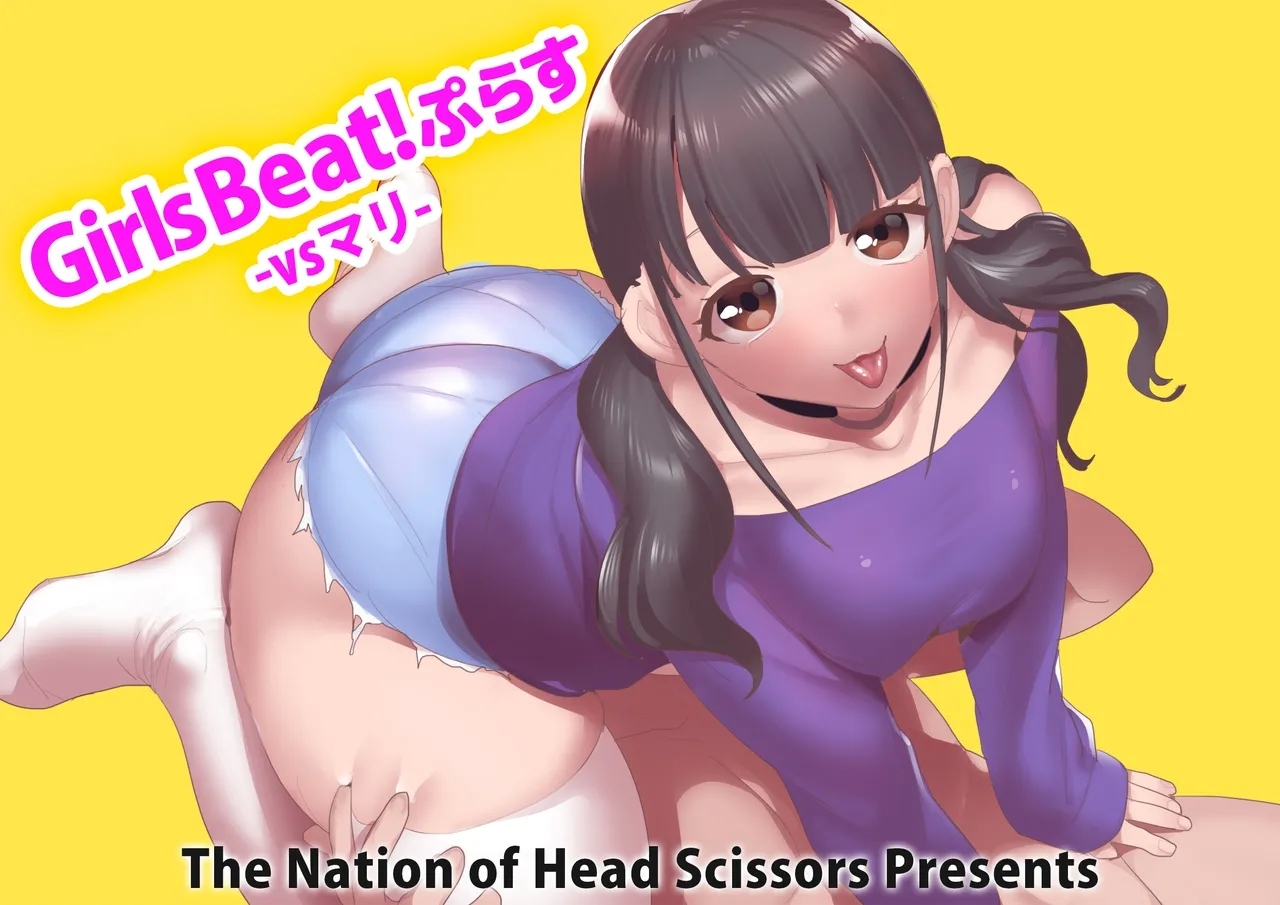 [The Nation of Head Scissors (トッポギ)] Girls Beat! ぷらす vsマリ [中国翻訳] - Hentaiaz.com - 1