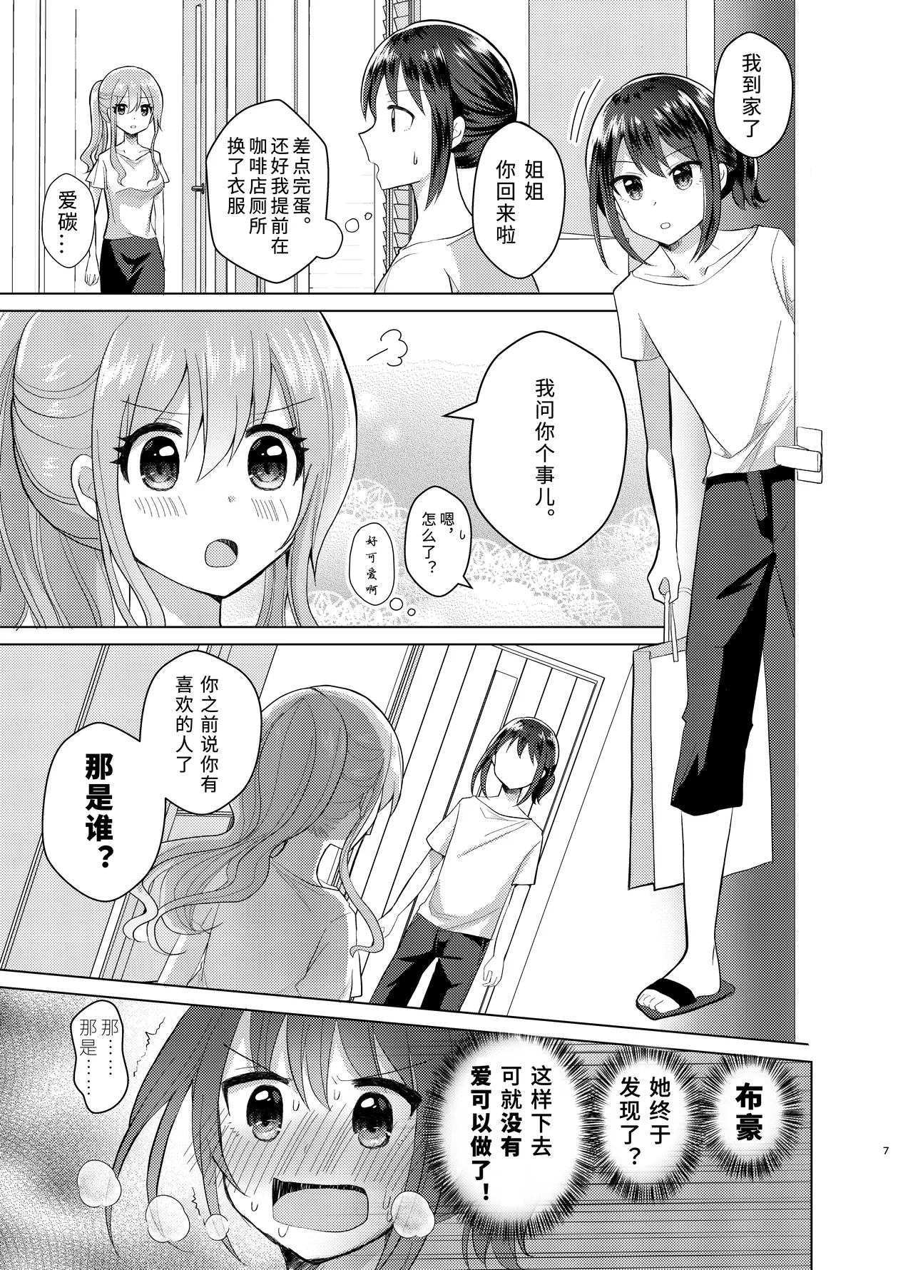 Ore to Aneki no Onnanoko Life 3 | 变成女孩子的我和姐姐的日常 3 - Page 7