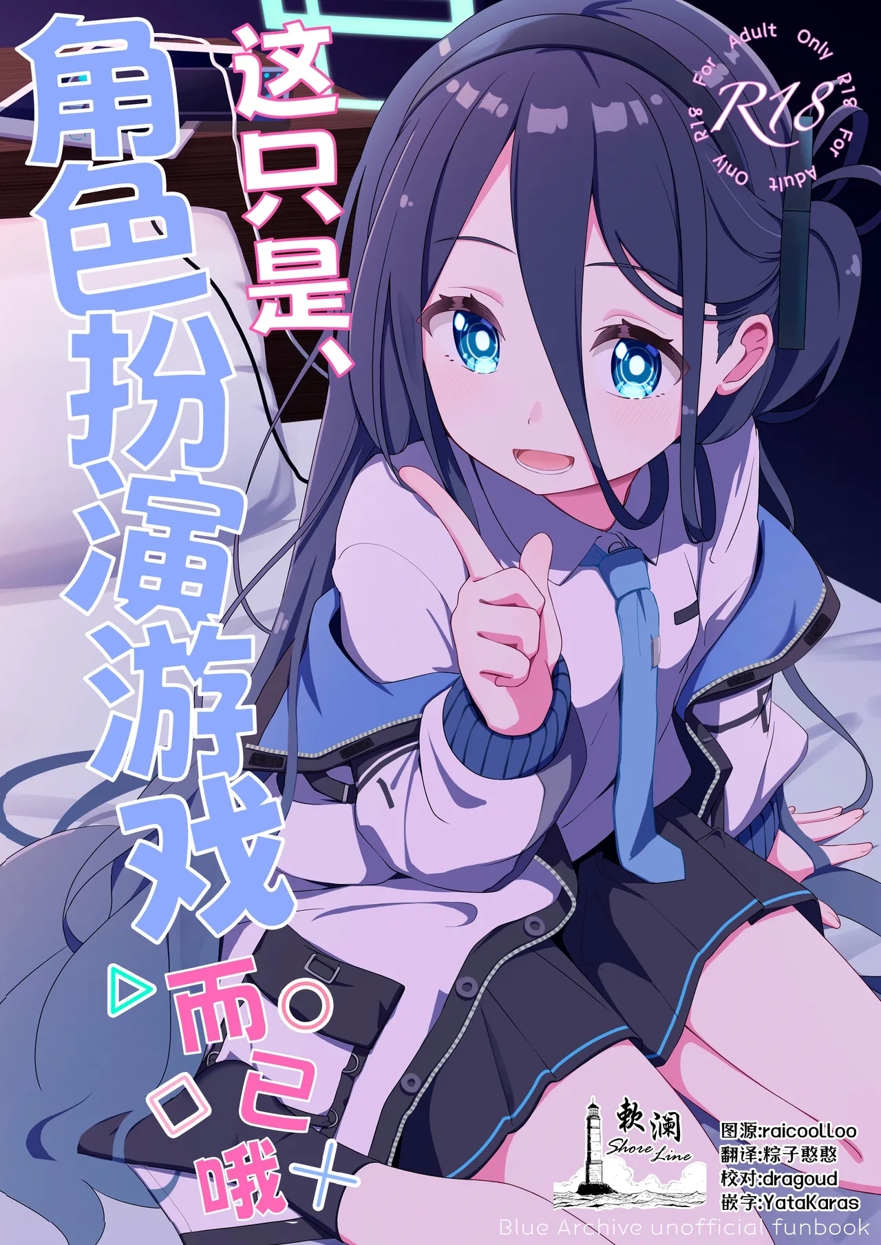 Kore wa, Role Play desu kara | 这只是、角色扮演游戏而已哦 - Page 1