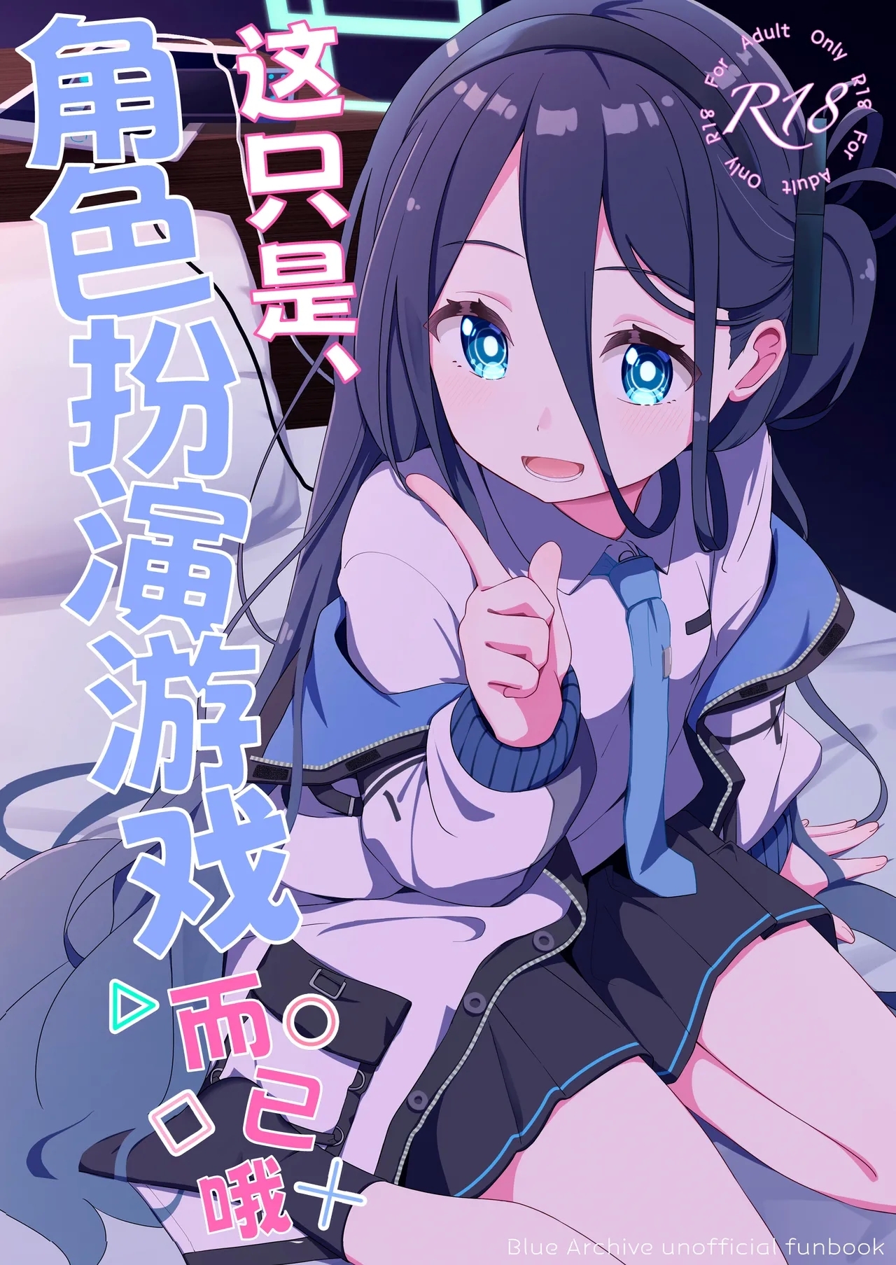 Kore wa, Role Play desu kara | 这只是、角色扮演游戏而已哦 - Page 2